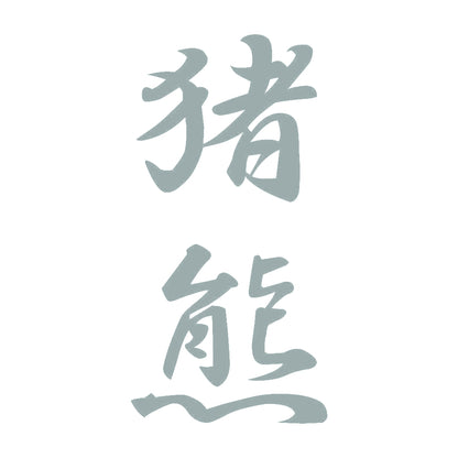 猪熊 縦書き (A) 10