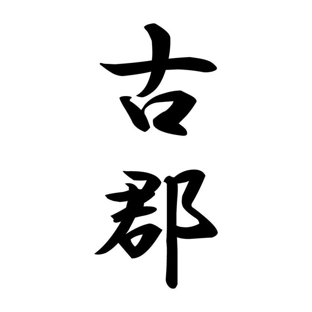 古郡 縦書き (A)