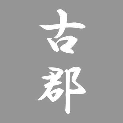 古郡 縦書き (A) 7