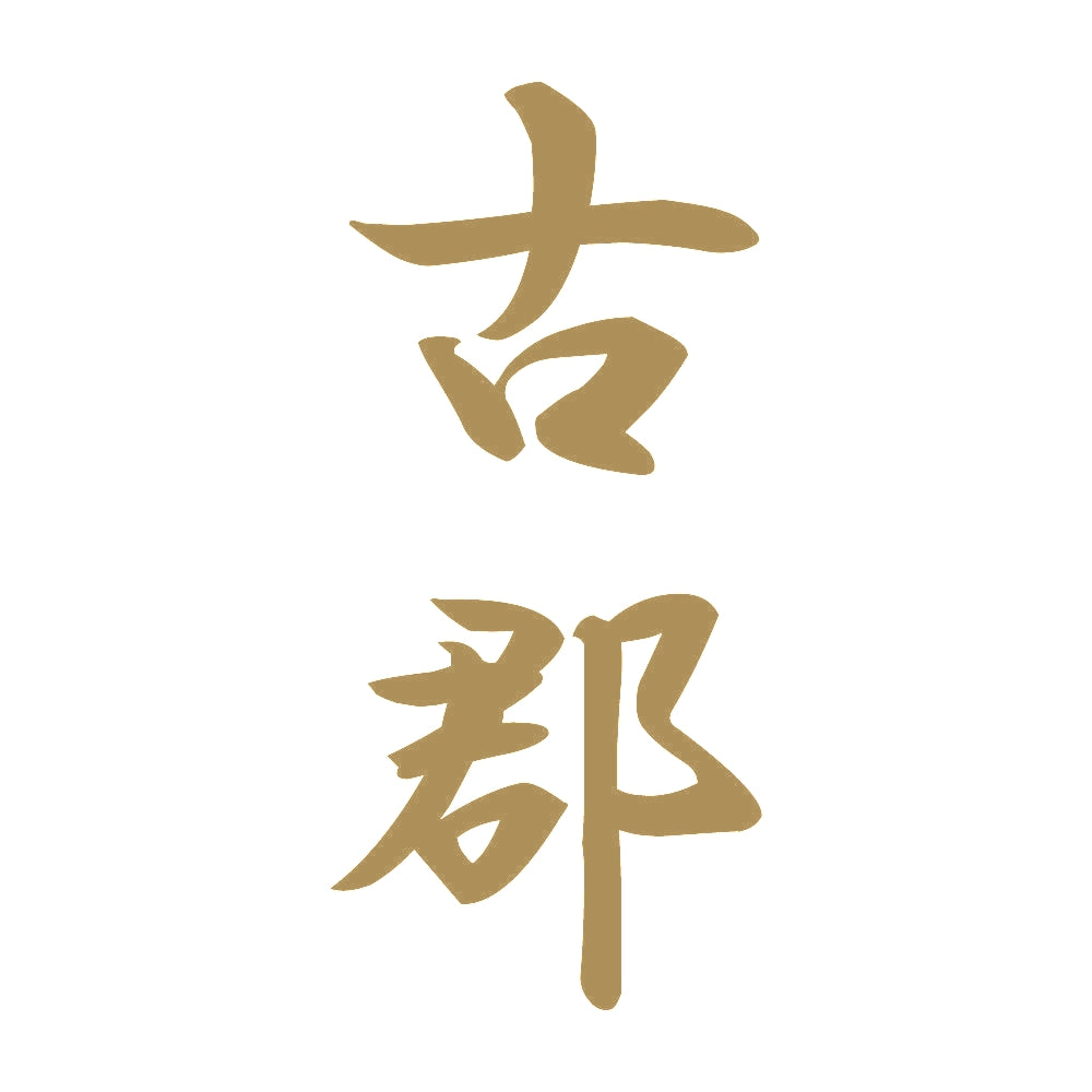 古郡 縦書き (A) 9