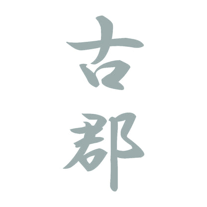 古郡 縦書き (A) 10