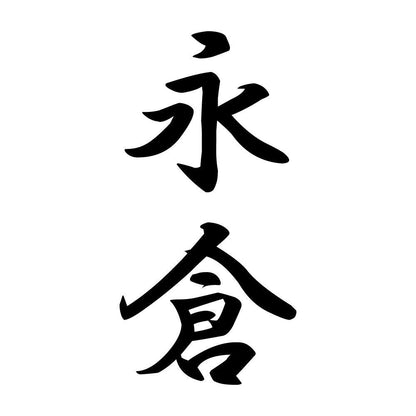 永倉 縦書き (A)