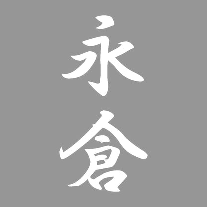 永倉 縦書き (A) 7