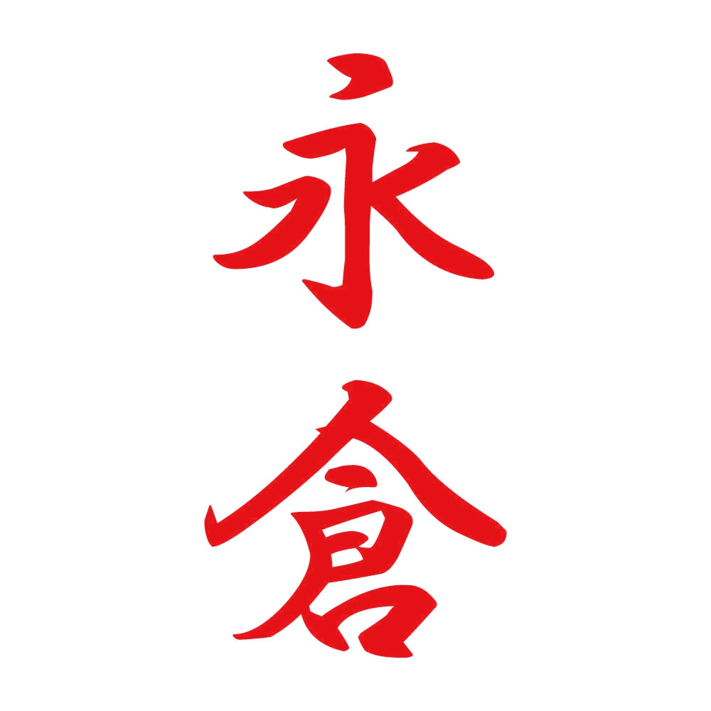 永倉 縦書き (A) 8