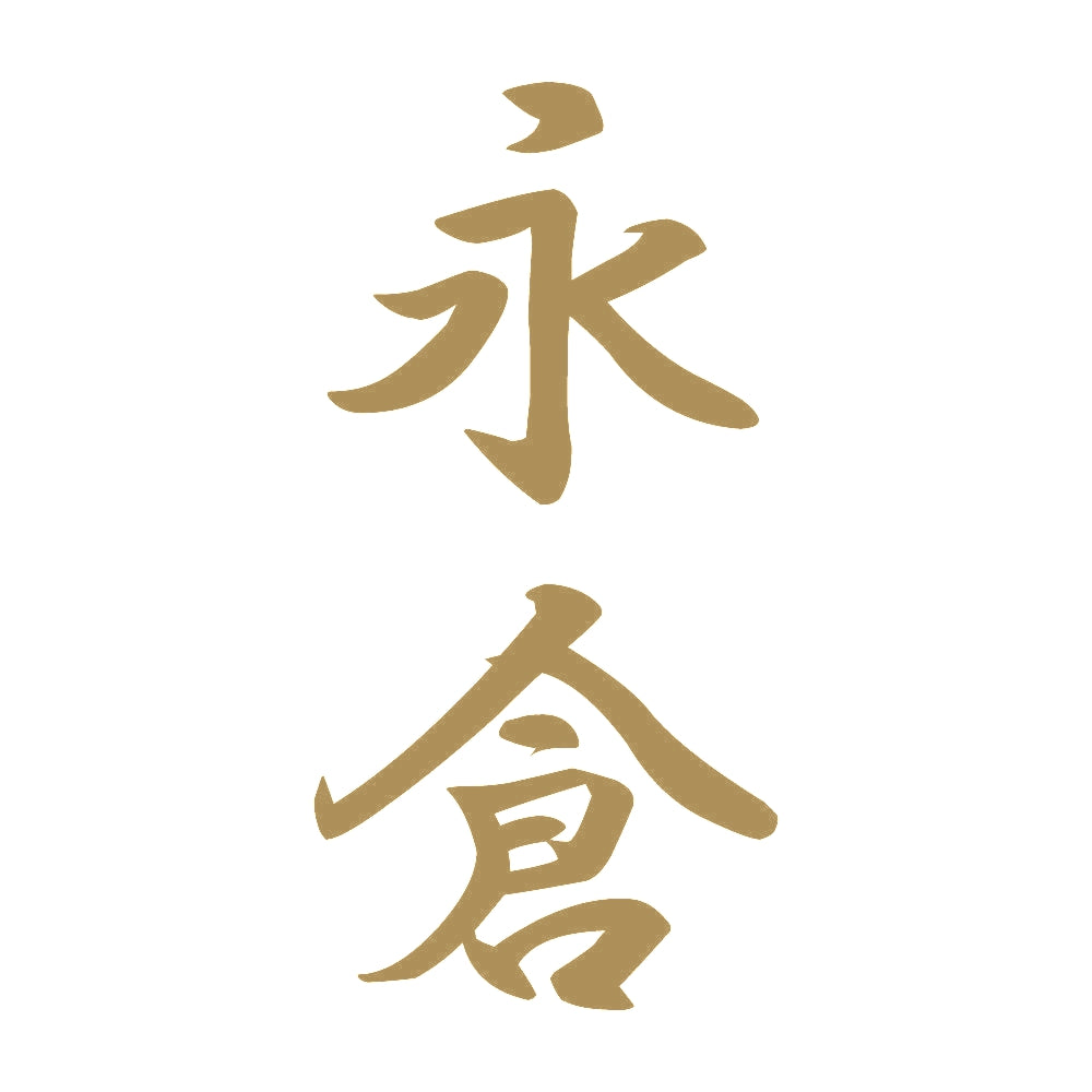 永倉 縦書き (A) 9