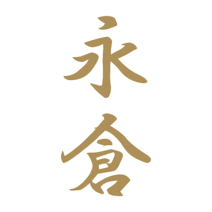 永倉 縦書き (A) 9