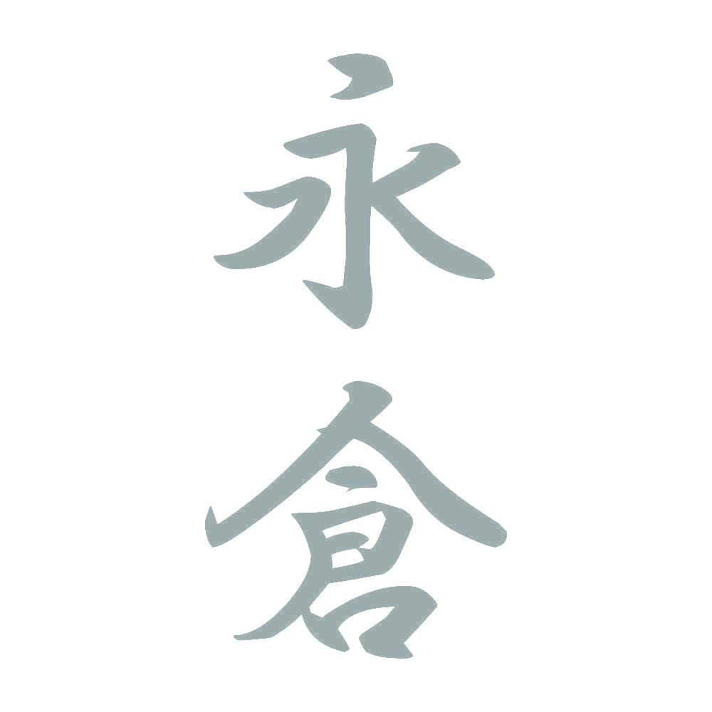 永倉 縦書き (A) 10