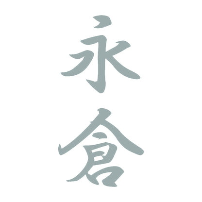 永倉 縦書き (A) 10