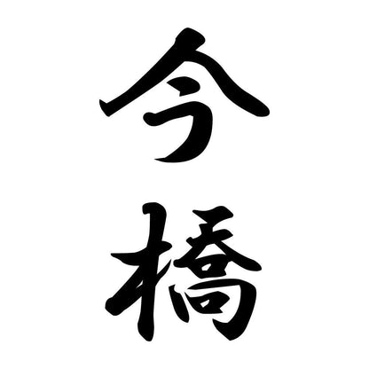 今橋 縦書き (A)