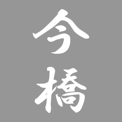 今橋 縦書き (A) 7