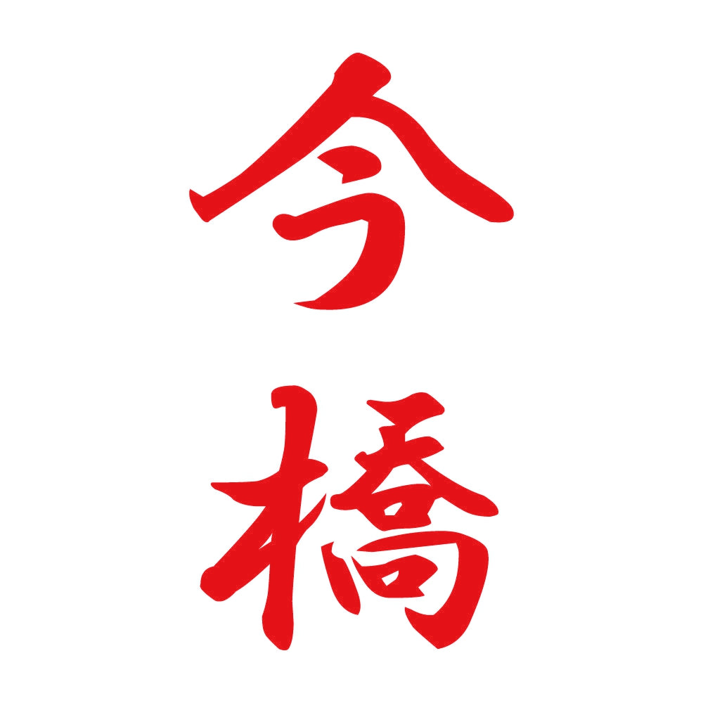 今橋 縦書き (A) 8