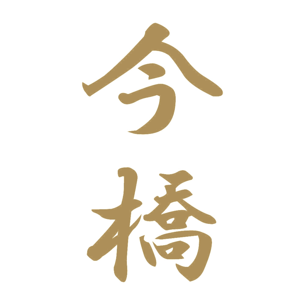 今橋 縦書き (A) 9