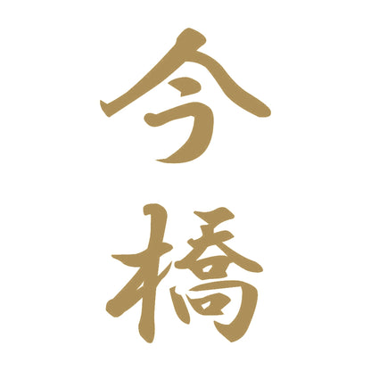 今橋 縦書き (A) 9
