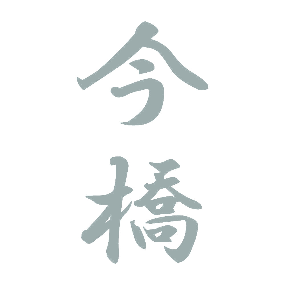 今橋 縦書き (A) 10