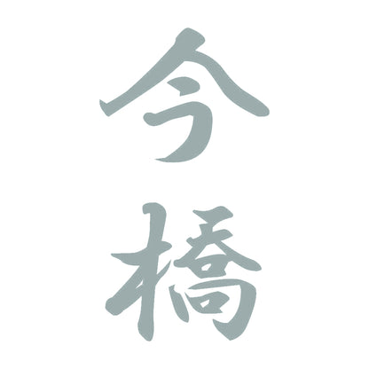 今橋 縦書き (A) 10