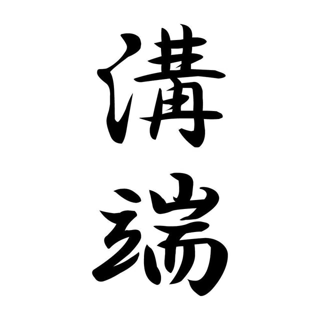 溝端 縦書き (A)