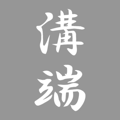 溝端 縦書き (A) 7
