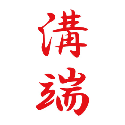 溝端 縦書き (A) 8