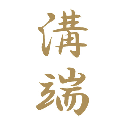 溝端 縦書き (A) 9