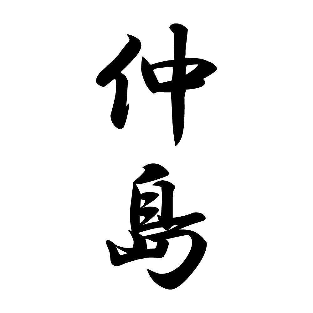 仲島 縦書き (A)