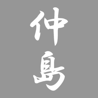 仲島 縦書き (A) 7