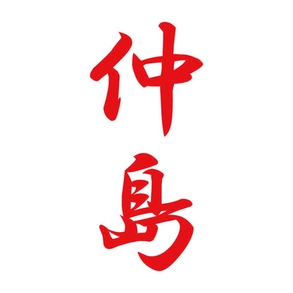 仲島 縦書き (A) 8