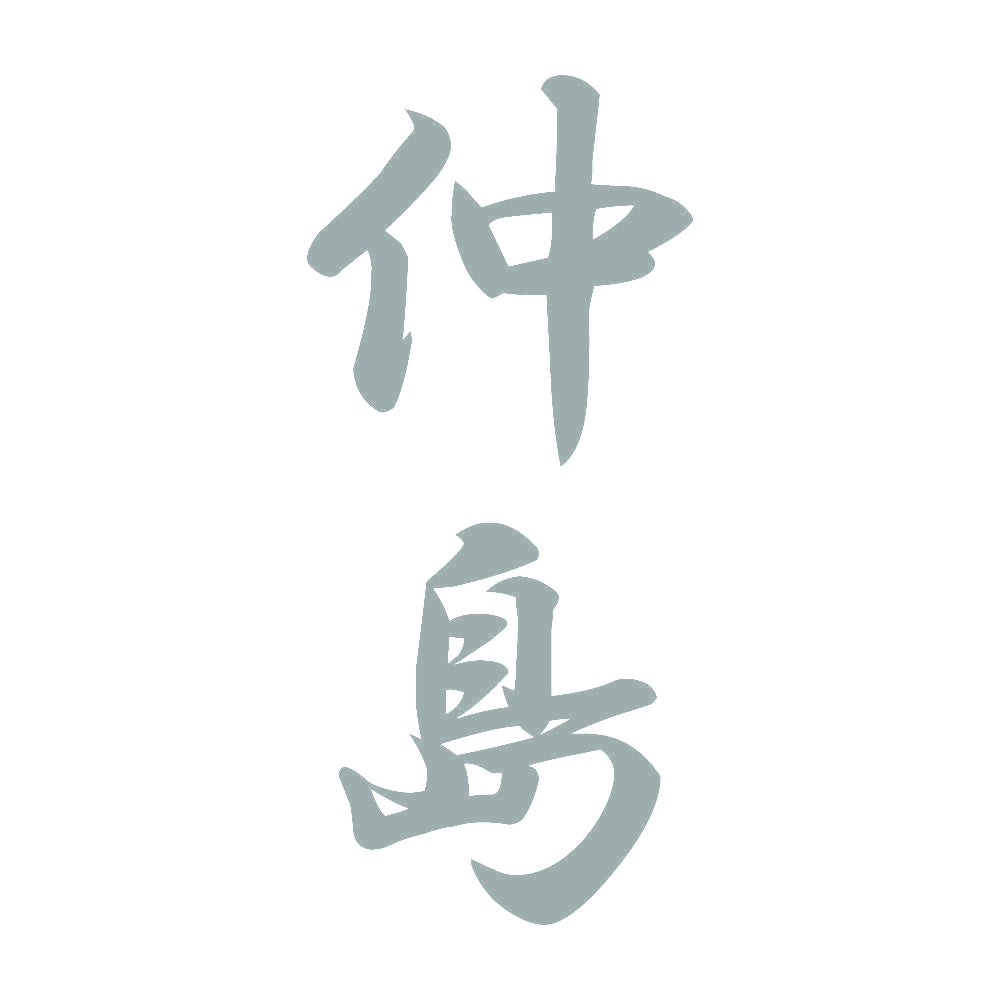 仲島 縦書き (A) 10