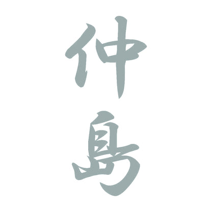 仲島 縦書き (A) 10