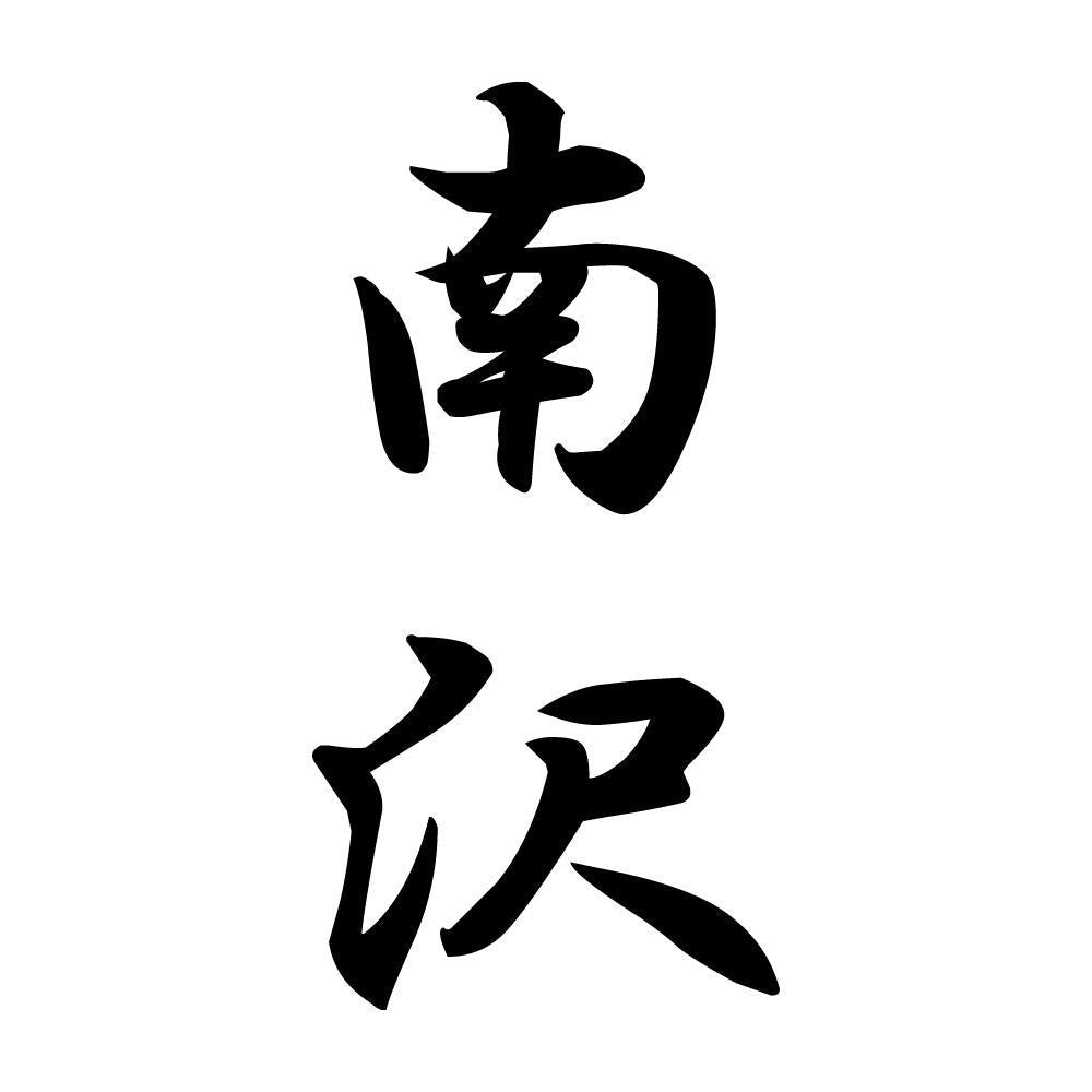 南沢 縦書き (A)