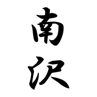 南沢 縦書き (A)