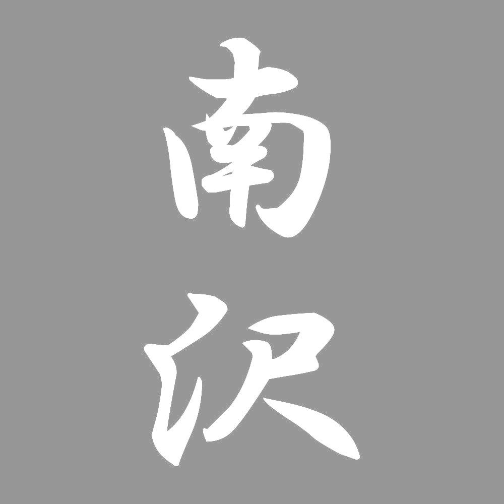 南沢 縦書き (A) 7