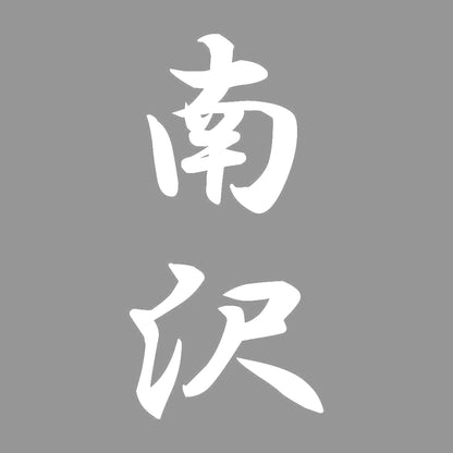 南沢 縦書き (A) 7