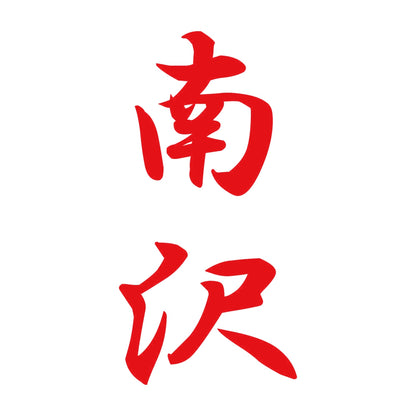 南沢 縦書き (A) 8