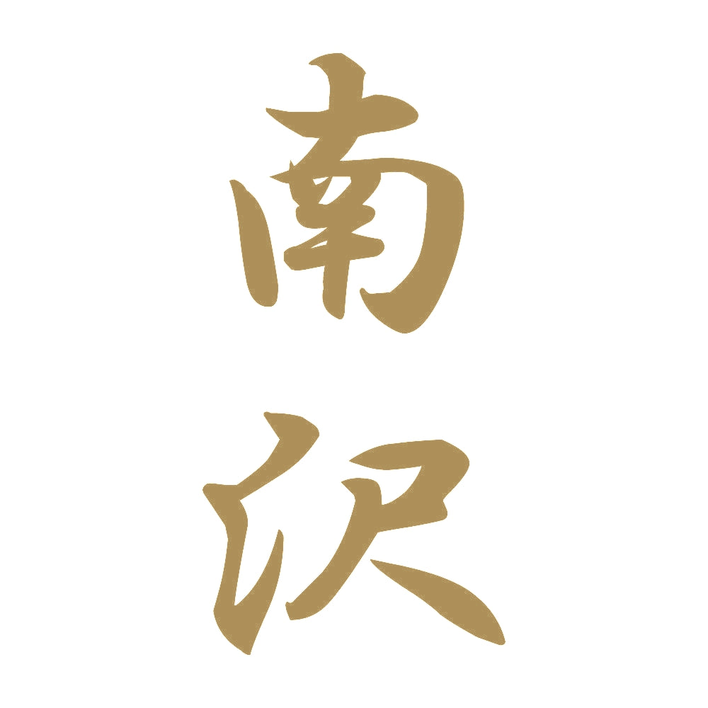 南沢 縦書き (A) 9