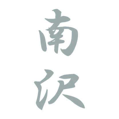 南沢 縦書き (A) 10