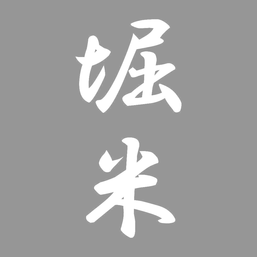 堀米 縦書き (A) 7