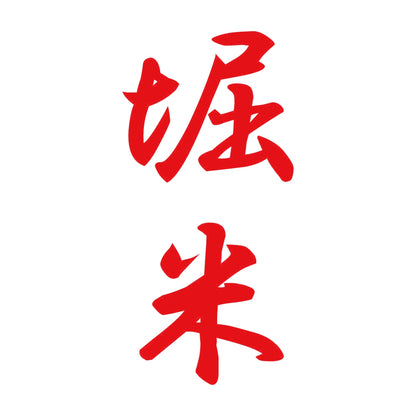 堀米 縦書き (A) 8