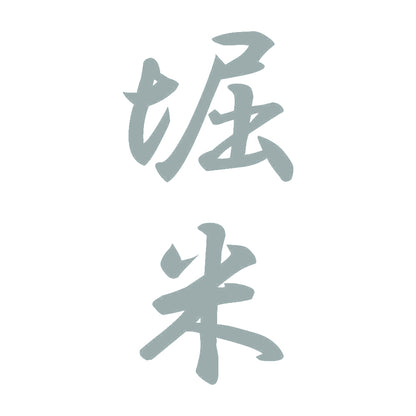 堀米 縦書き (A) 10