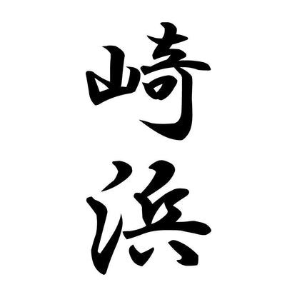 崎浜 縦書き (A)