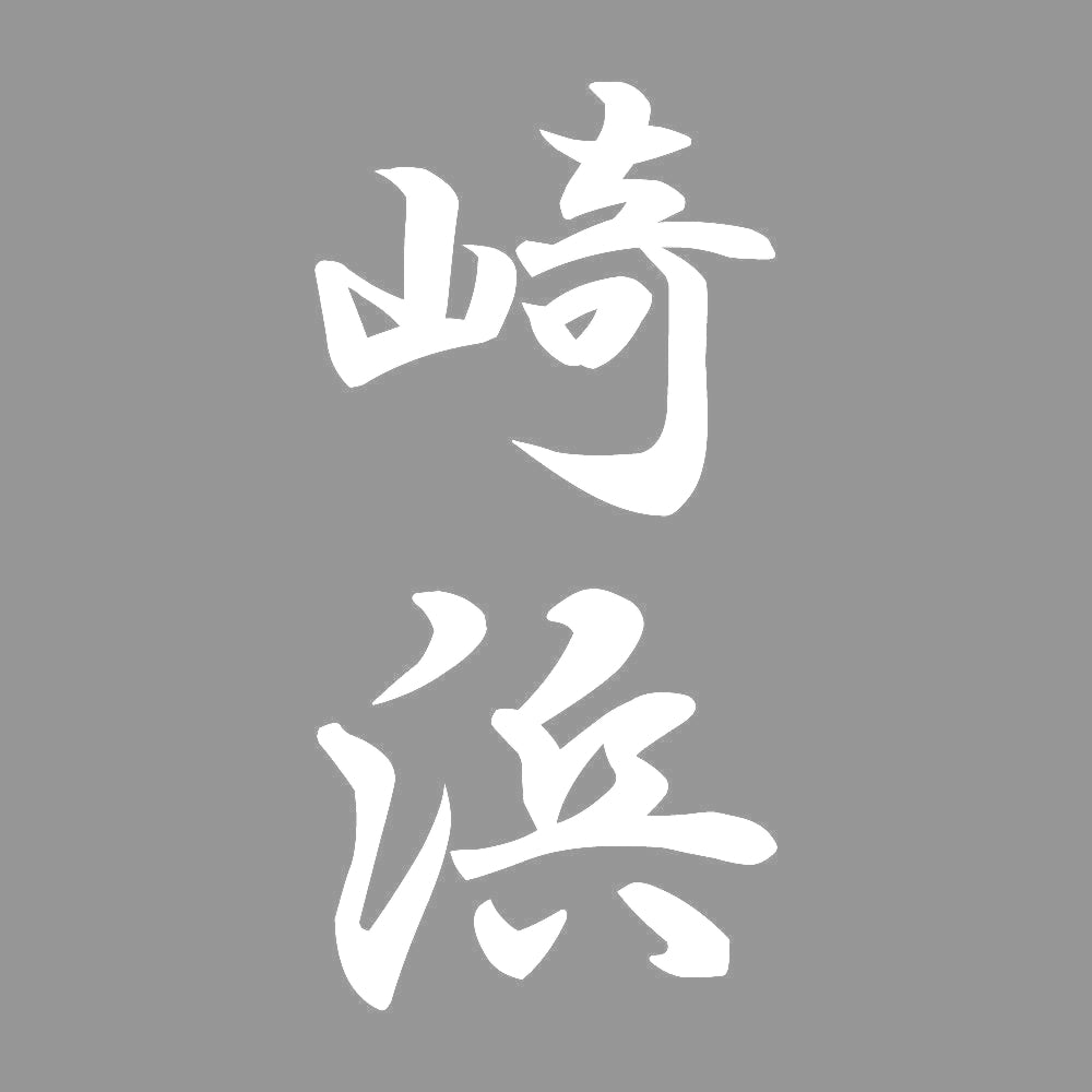 崎浜 縦書き (A) 7