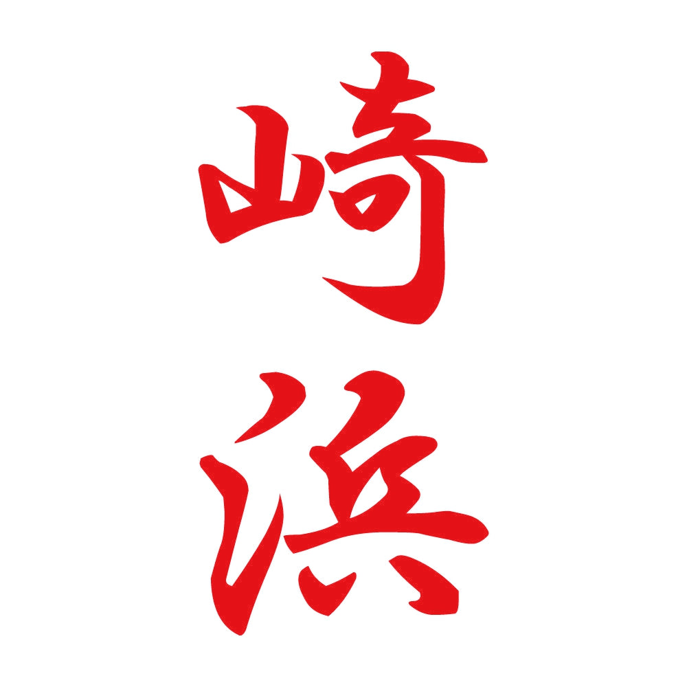 崎浜 縦書き (A) 8