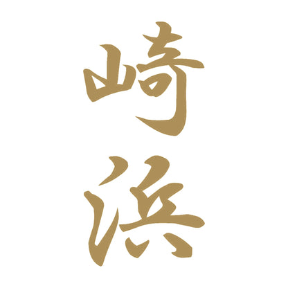 崎浜 縦書き (A) 9