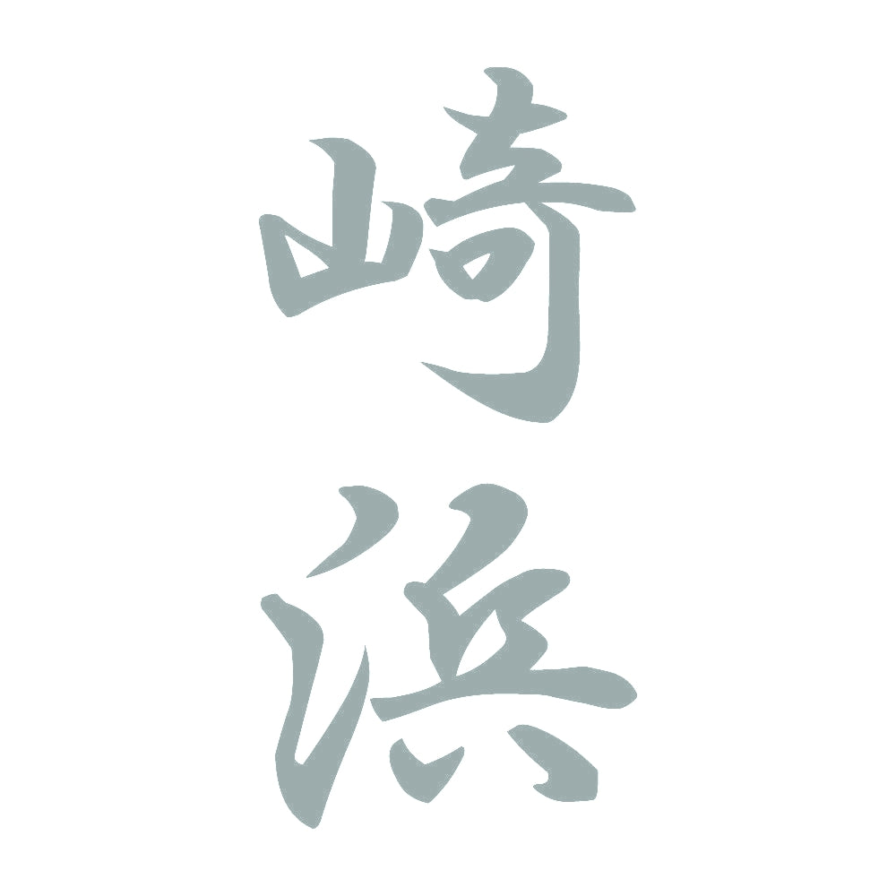 崎浜 縦書き (A) 10