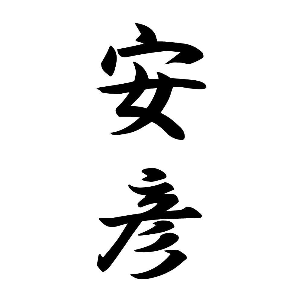 安彦 縦書き (A)