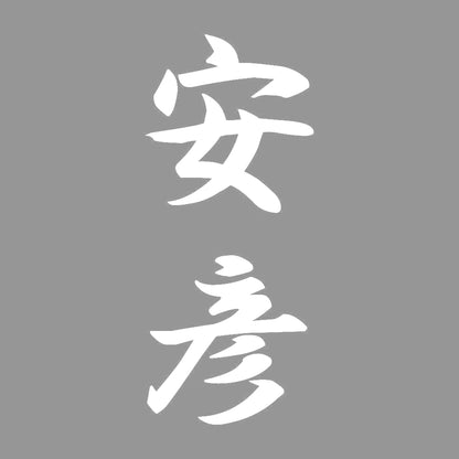 安彦 縦書き (A) 7