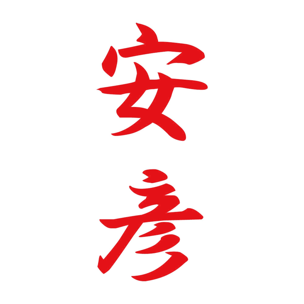 安彦 縦書き (A) 8