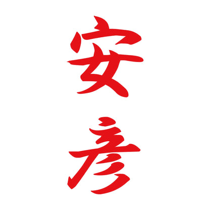安彦 縦書き (A) 8