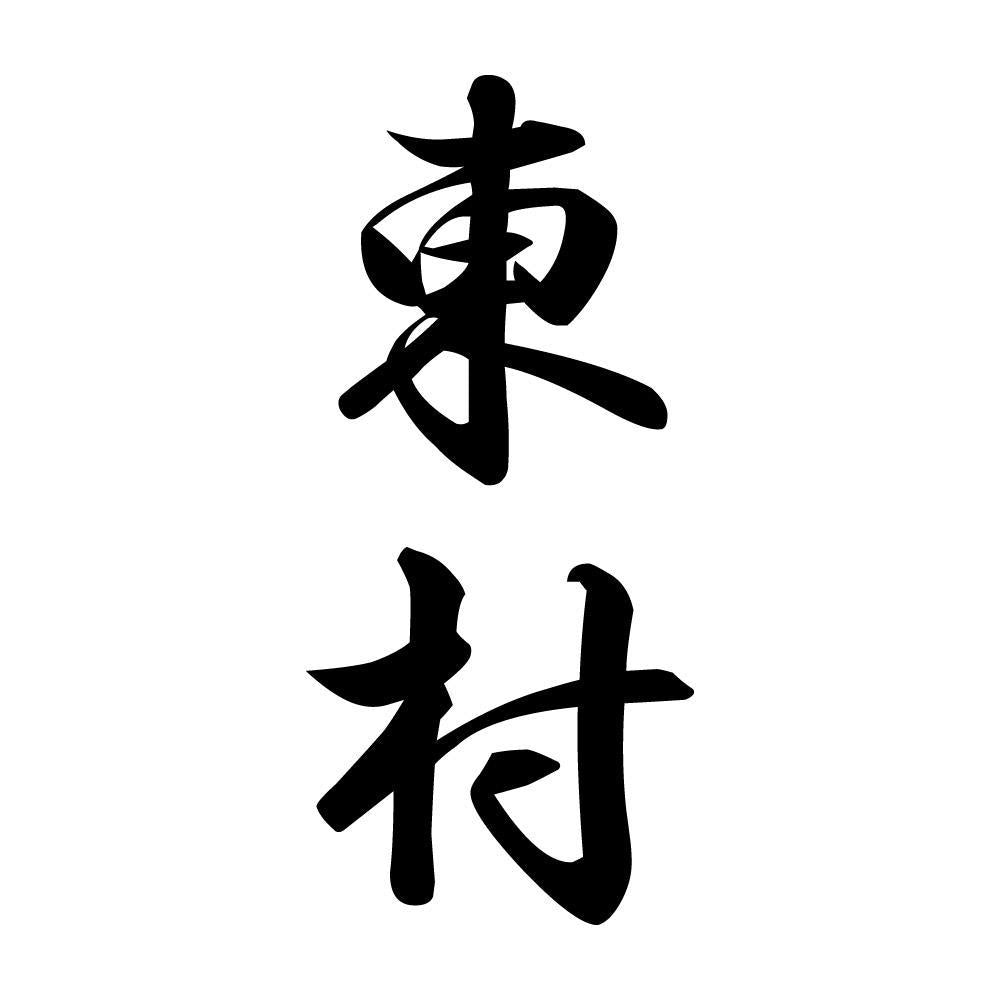 東村 縦書き (A)