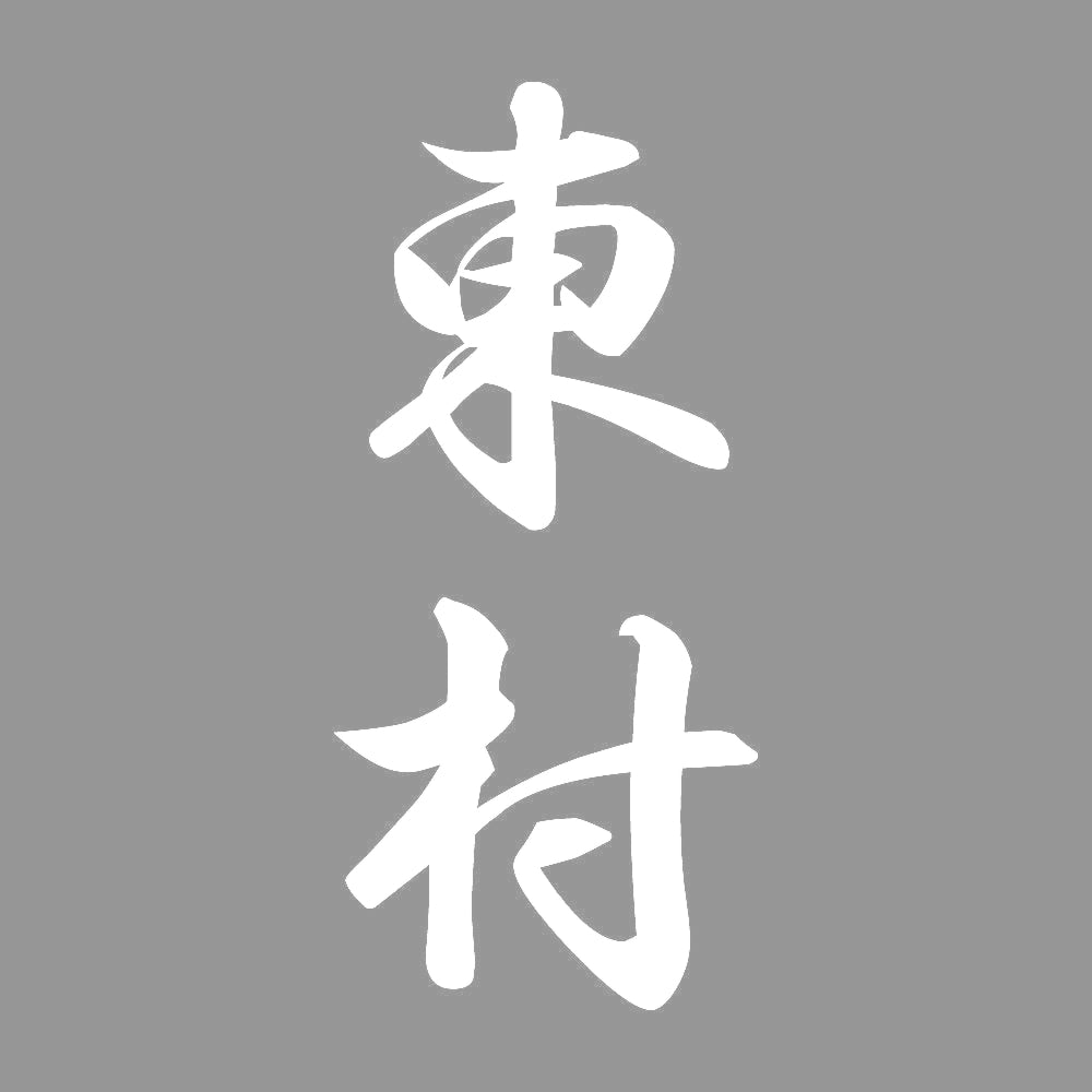 東村 縦書き (A) 7