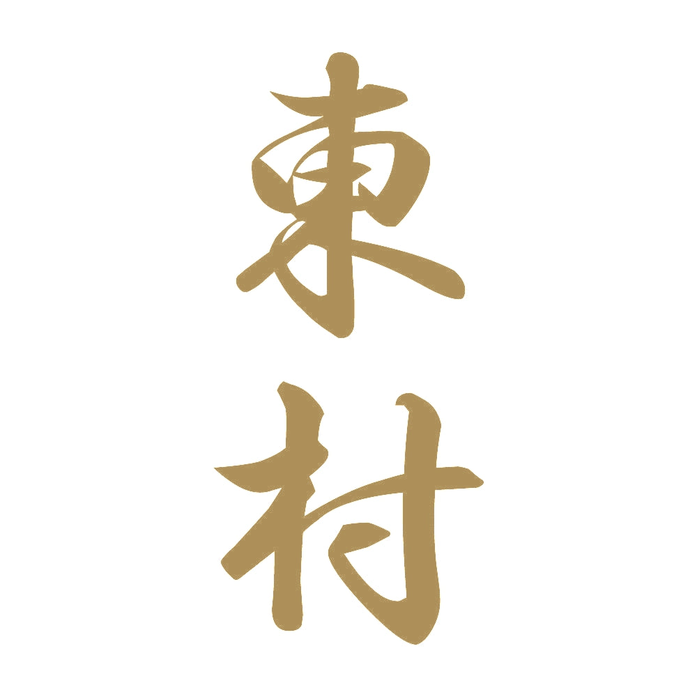 東村 縦書き (A) 9
